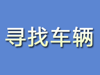 潮安寻找车辆