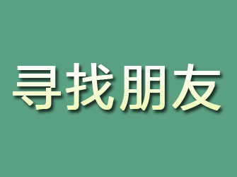 潮安寻找朋友